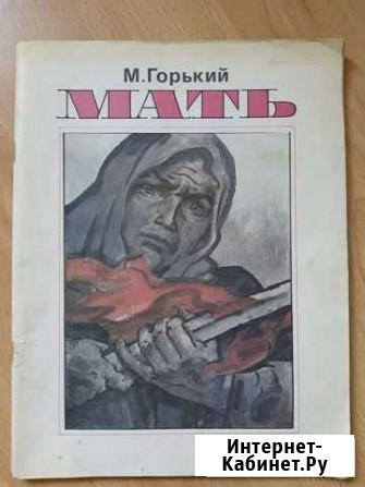 Книга М.Горький Мать Череповец - изображение 1