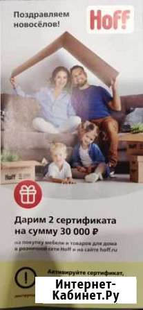 Подарочный сертификат Hoff Тюмень - изображение 1