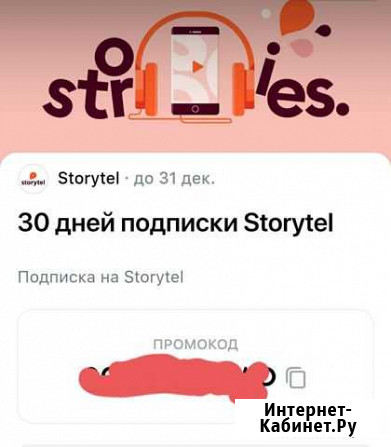 Промокод на подписку Storytel Полярные Зори - изображение 1