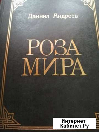 Даниил Андреев - Роза мира Солнечногорск - изображение 1