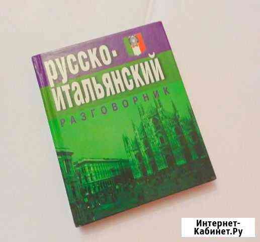 Русско-итальянский разговорник Электросталь