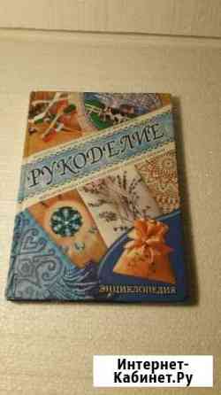 Энциклопедия Рукоделие Тюмень