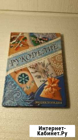 Энциклопедия Рукоделие Тюмень - изображение 1