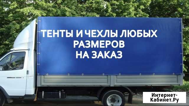 Пошив тентов чехлов на заказ Великий Новгород - изображение 1