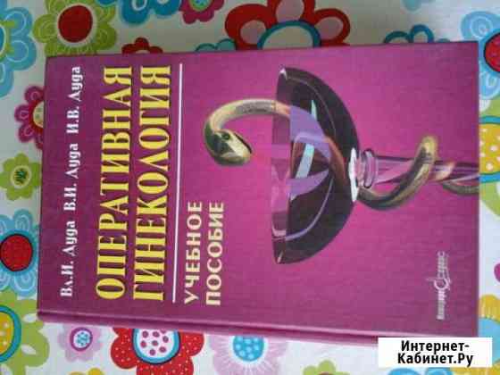 Оперативная гинекология Красноярск