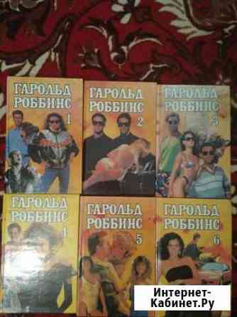 Собрание романов Гарольда Роббинса Хабаровск