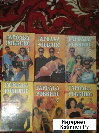Собрание романов Гарольда Роббинса Хабаровск - изображение 1