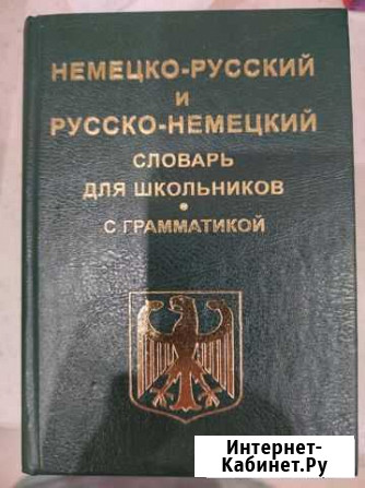 Немецкий словарь Александров - изображение 1