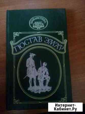 Книга. Гюстав Эмар Барнаул