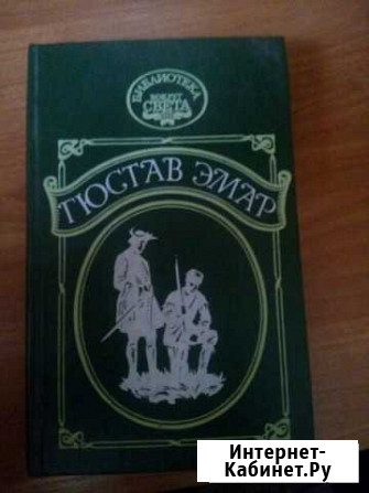 Книга. Гюстав Эмар Барнаул - изображение 1