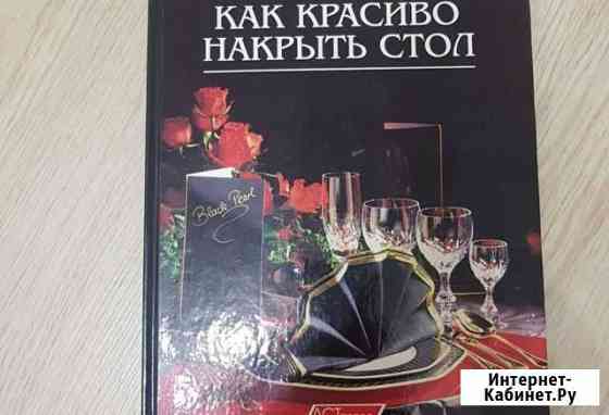 Как накрыть стол Тверь