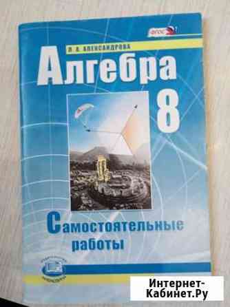 Алгебра самостоятельные работы 8 класс Александров