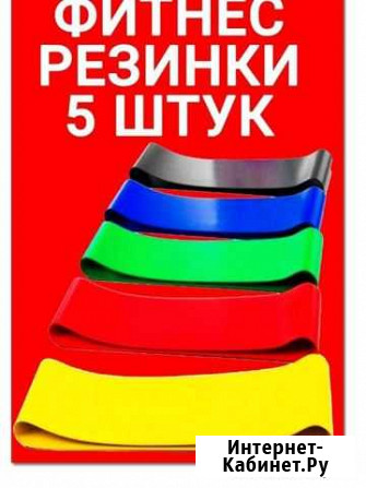 Резинки для фитнеса Новочебоксарск - изображение 1