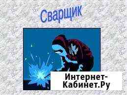 Услуги. Сварщик. Газорезка. Сварочные работы Комсомольск-на-Амуре