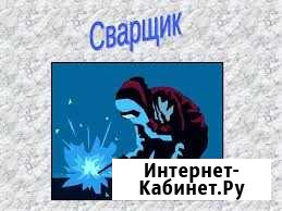 Услуги. Сварщик. Газорезка. Сварочные работы Комсомольск-на-Амуре - изображение 1