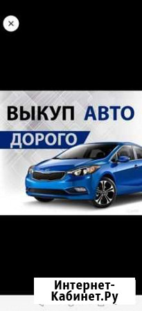 Выкуп битых авто Волгоград - изображение 1