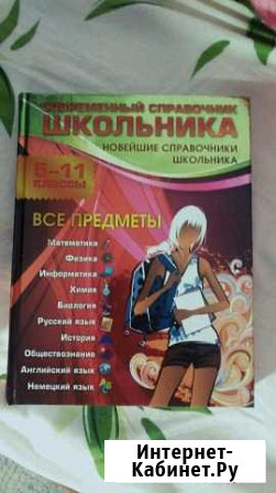 Справочник школьника: 5-11 классы Новомосковск - изображение 1