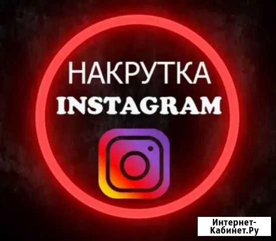 Накрутка социальных сетей Instagram VK Likee YouTu Москва - изображение 1