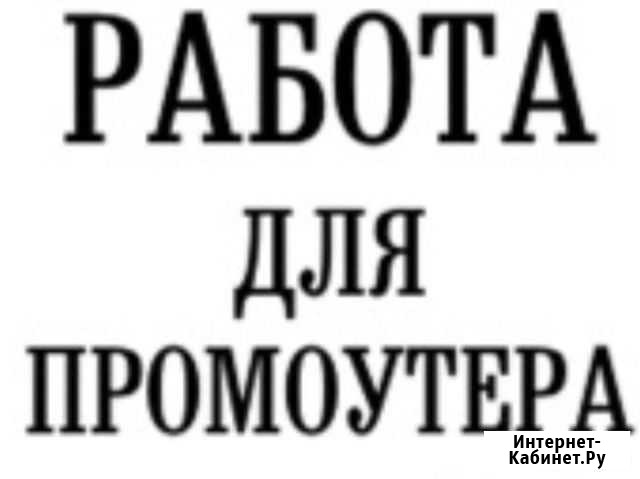 Подработка промоутером Краснодар - изображение 1