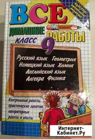 Все домашние работы 8 и 9 класс Мурманск