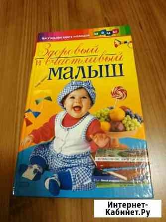 Книга для молодой мамы Мурманск