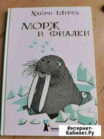 Морж и фиалки Тюмень