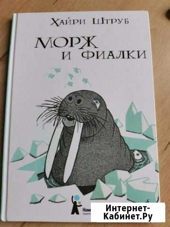 Морж и фиалки Тюмень - изображение 1