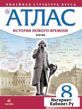 Атлас. История нового времени xviii век. 8 класс Северск - изображение 1