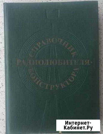 Справочник радиолюбителя книга Вихоревка - изображение 1
