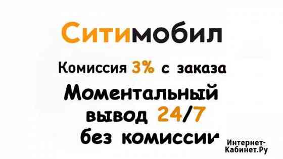Подключение к заказам ситимобил Мурино