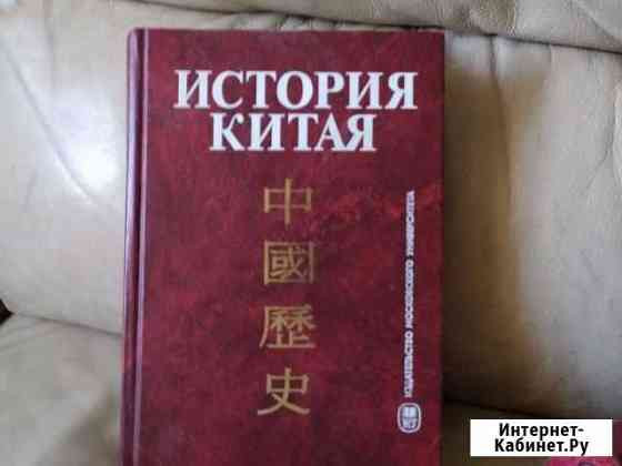 Книга История Китая Благовещенск