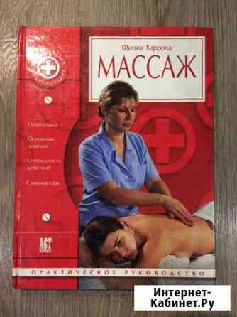 Книги про массаж Петрозаводск