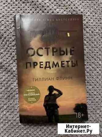 Флинн. Оруэл. Барикко. Кронин. Сартр. Мюссо. Чехов Курск