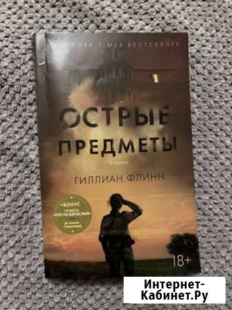 Флинн. Оруэл. Барикко. Кронин. Сартр. Мюссо. Чехов Курск - изображение 1