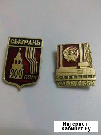 Значки Сызрань и Ульяновск Самара - изображение 1