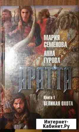М. Семёнова, Ан. Гурова Арата. Книга 1 Великая ох Йошкар-Ола