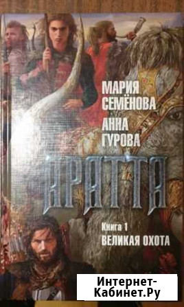 М. Семёнова, Ан. Гурова Арата. Книга 1 Великая ох Йошкар-Ола - изображение 1