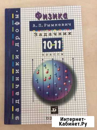 Задачник по физике (Рымкевич) Благовещенск - изображение 1