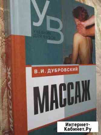 Массаж учебник Дубровского В.И Ульяновск