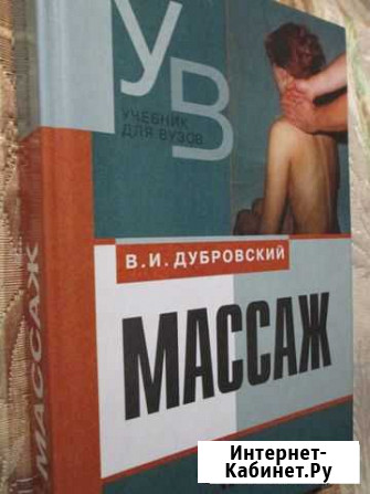 Массаж учебник Дубровского В.И Ульяновск - изображение 1