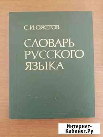 Словарь русского языка С.И. Ожегов Элиста