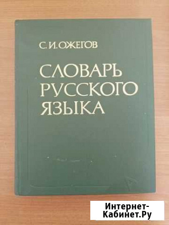 Словарь русского языка С.И. Ожегов Элиста - изображение 1