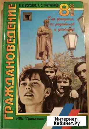 Учебник Граждановедение 8 класс Я.В. Соколов Мурманск
