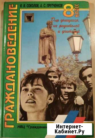 Учебник Граждановедение 8 класс Я.В. Соколов Мурманск - изображение 1