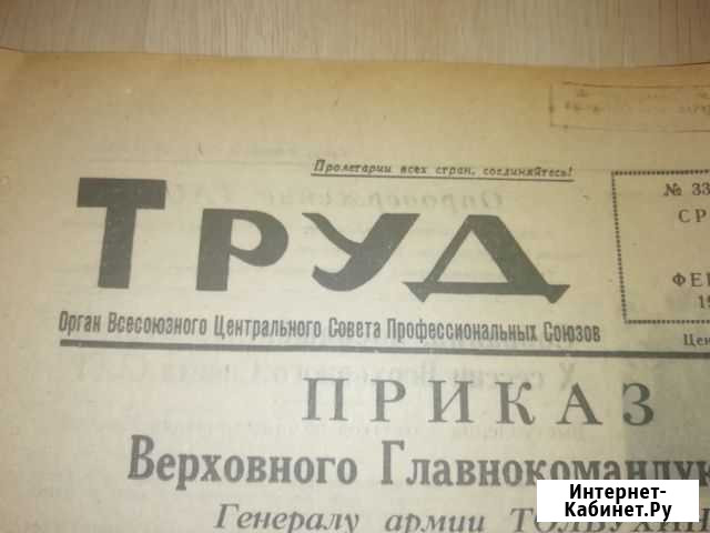 Газета Труд 09 февраля 1944г,Освобождение Украины Иркутск - изображение 1