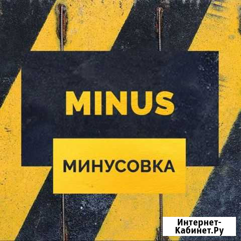Минусовка Нижний Новгород - изображение 1