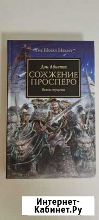 Сожжение Просперо Алексеевка - изображение 1