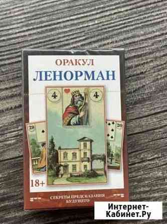 Таро Ленорман и оракул Ленорман новые Самара