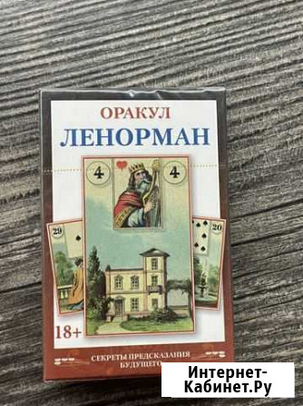 Таро Ленорман и оракул Ленорман новые Самара - изображение 1