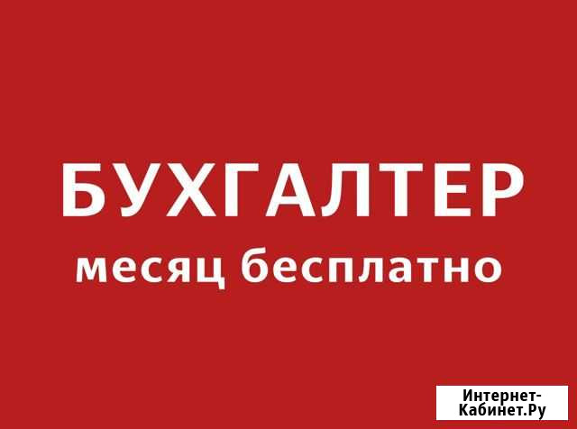 Бухгалтерские услуги Красноярск - изображение 1